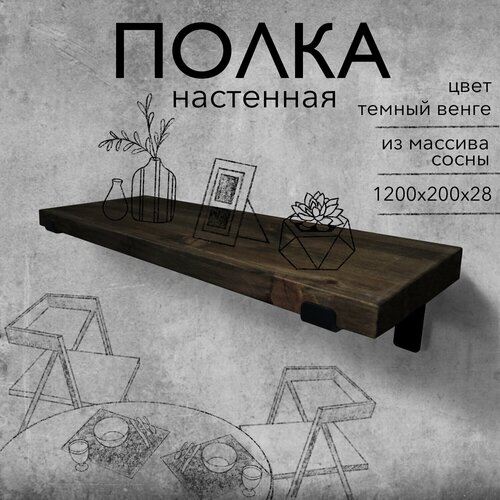 Полка настенная деревянная из массива сосны, 120 см, черный венге, 28 мм
