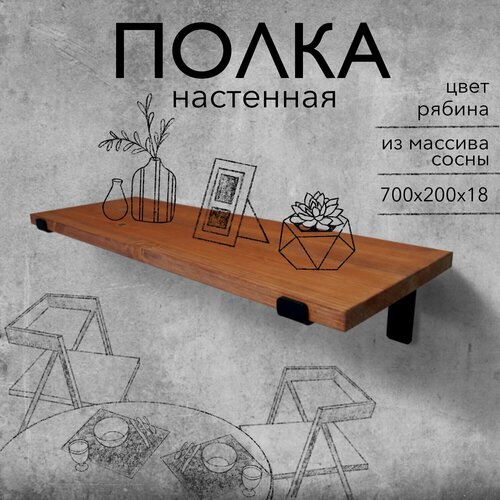 Полка настенная деревянная из массива сосны 70 см, цвет рябина, 18 мм