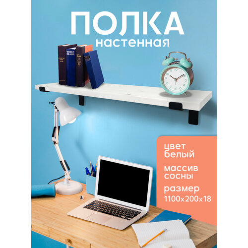 Полка настенная деревянная из массива сосны, 110 см, белый, 18 мм