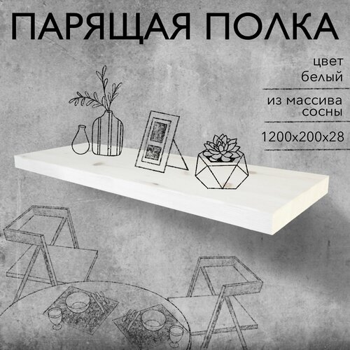 Полка парящая настенная деревянная 120 см из массива со скрытыми креплениями, белый, 28 мм