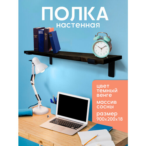 Полка настенная деревянная из массива сосны, 90 см, черный венге, 18 мм