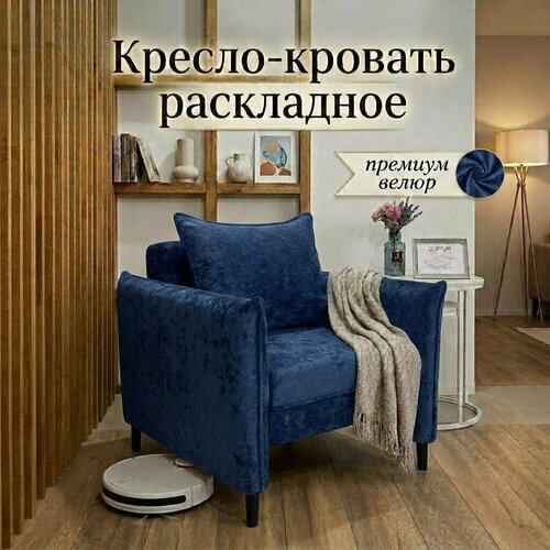 Кресло раскладное с подлокотниками для гостиной, спальни, детской, зала, велюр, 2в1, кресло-кровать, синий