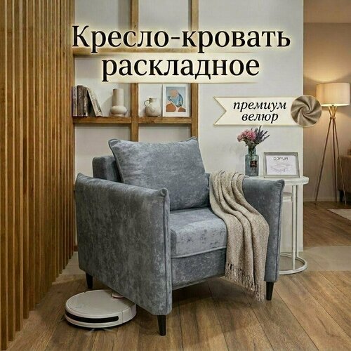 Кресло раскладное с подлокотниками для гостиной, спальни, детской, зала, велюр, 2в1, кресло-кровать, серый