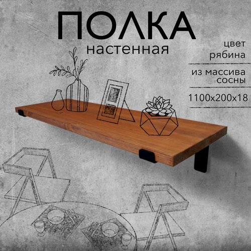 Полка настенная деревянная из массива сосны 110 см, цвет рябина, 18 мм