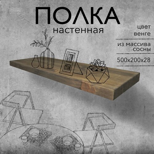 Полка парящая настенная деревянная 50 см из массива со скрытыми креплениями, венге, 28 мм