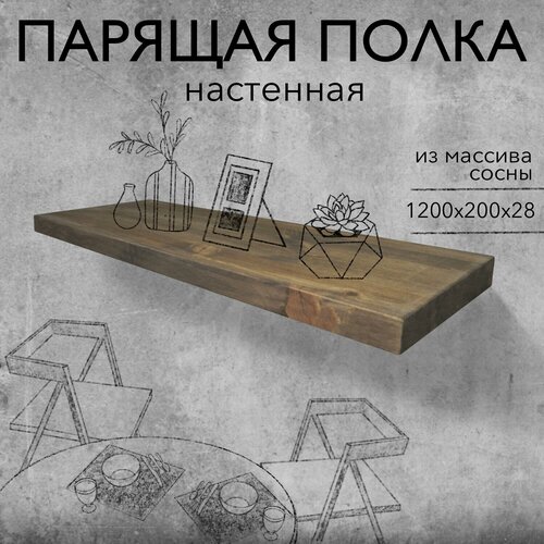 Полка парящая настенная деревянная 120 см из массива со скрытыми креплениями венге, 28 мм