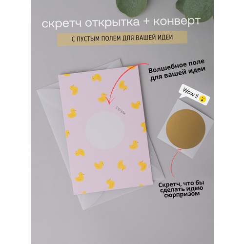 Скретч открытка Udivitti с конвертом в комплекте 