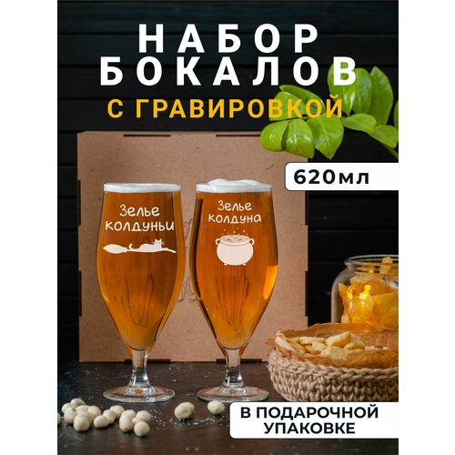 Набор пивных бокалов с гравировкой Зелье колдуна / Зелье колдуньи