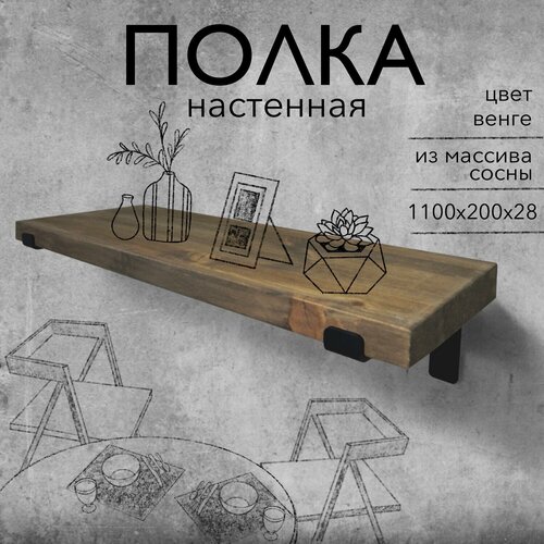 Полка настенная деревянная из массива сосны, 110 см, венге, 28 мм