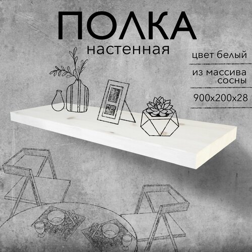 Полка парящая настенная деревянная 90 см из массива со скрытыми креплениями, белый, 28 см