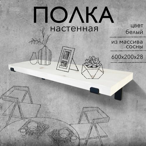 Полка настенная деревянная из массива сосны, 60 см, белый, 28 мм