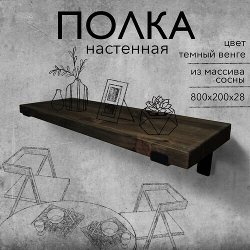 Полка настенная деревянная из массива сосны, 80 см, черный венге, 28 мм