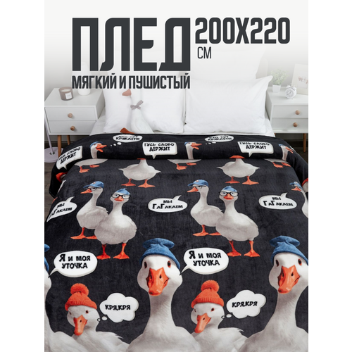 Плед 200х220 Павлина Гусь обнимуcь 3D, евро мягкий на диван на кровать