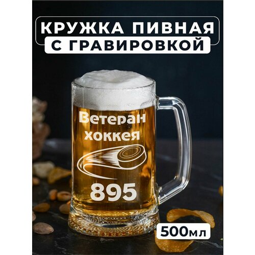 Пивная кружка с гравировкой Ветеран хоккея 895
