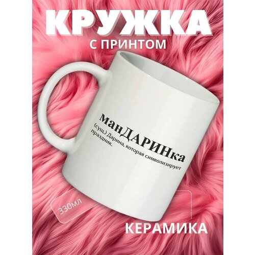 Кружка с именем Дарина