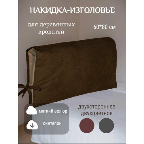 Накидка-чехол подушка-изголовье мягкое для кровати, скамейки, спинки 60*80см синтепон, велюр (бежевый/коричневый)