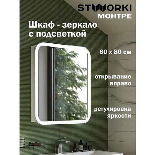 Зеркало-шкаф STWORKI Монтре 60 с подсветкой, сенсорное, светодиод в полотне, навесное, белой, МДФ