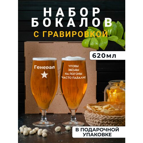 Набор пивных бокалов с гравировкой Генерал