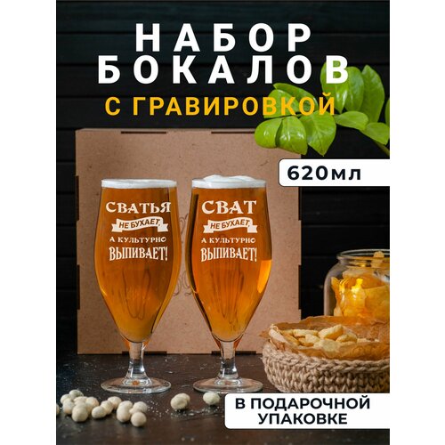 Набор пивных бокалов с гравировкой Сватья / Сват не бухает, а культурно выпивает
