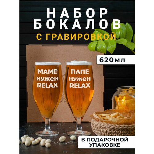 Набор пивных бокалов с гравировкой Маме нужен Relax / Папе нужен Relax