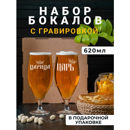 Набор пивных бокалов с гравировкой Царь / Царица