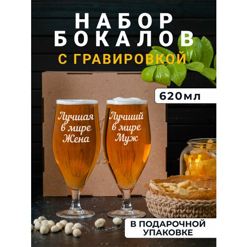 Набор пивных бокалов с гравировкой Лучшая в мире жена / муж