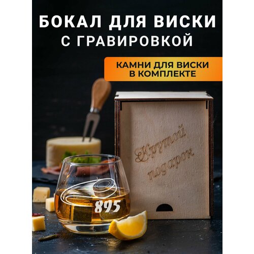 Бокал для виски с гравировкой 895