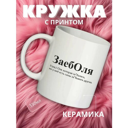 Кружка подарок с именем Оля