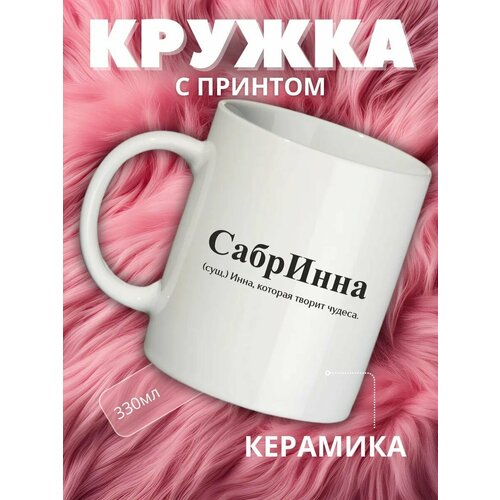 Кружка подарок с именем Инна