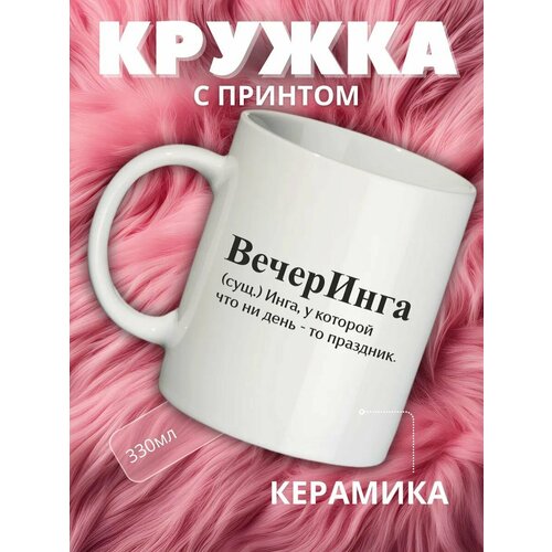 Кружка подарок с именем Инга