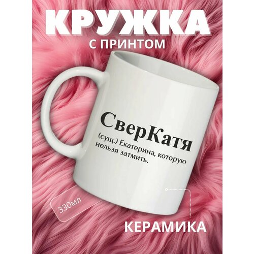 Кружка подарок с именем Катя, Екатерина