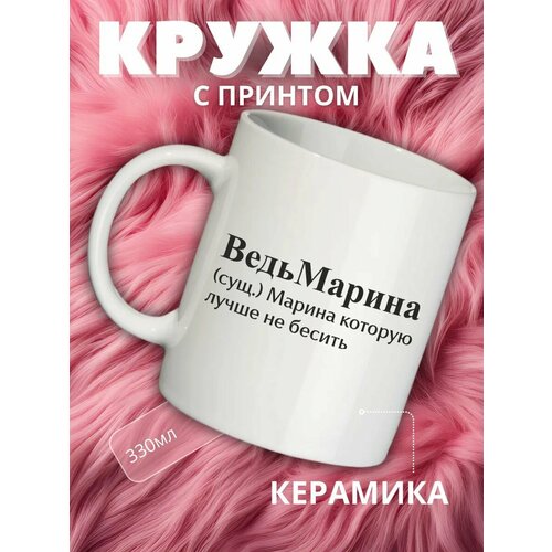 Кружка подарок с именем Марина, Маша