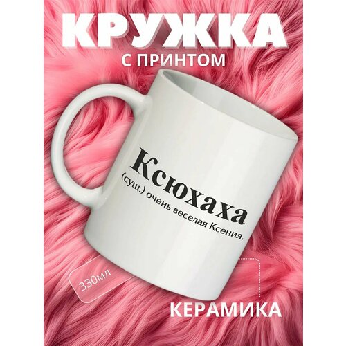 Кружка с именем Ксения