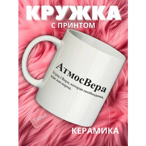Кружка с именем Вера