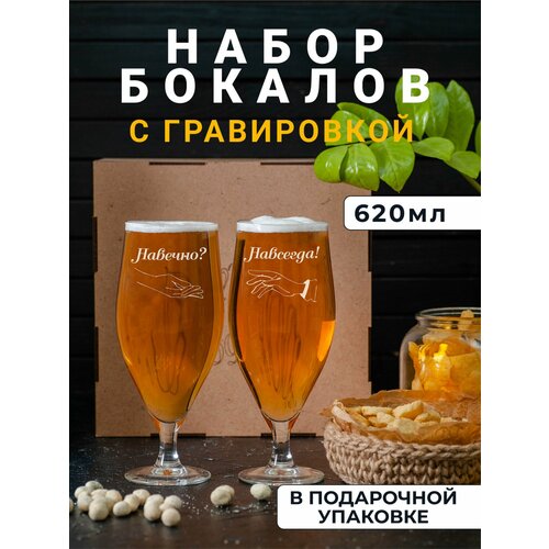 Набор пивных бокалов с гравировкой Навечно? / Навсегда!