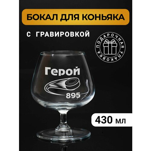 Бокал коньячный с гравировкой Герой 895