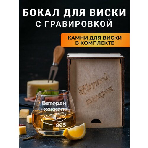 Бокал для виски с гравировкой Ветеран хоккея 895