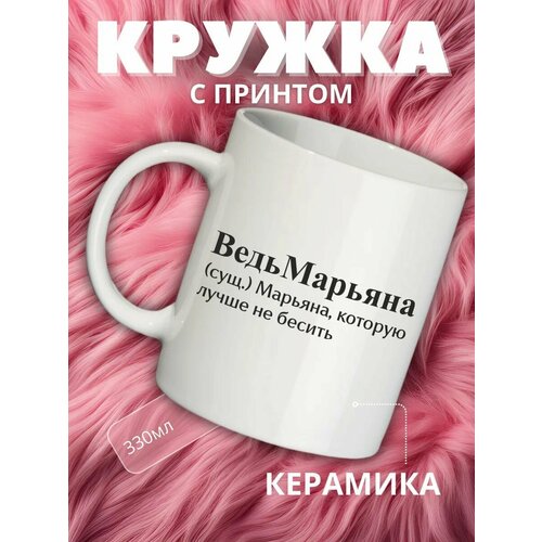 Кружка подарок с именем Марьяна
