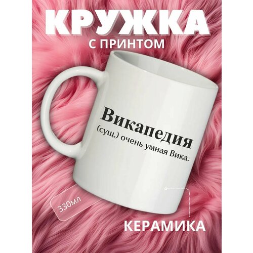 Кружка подарок с именем Вика, Виктория