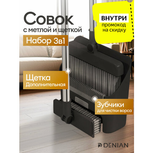 Веник-щётка DENEAN с совком и щеткой для мытья пола 3 в 1, чёрный