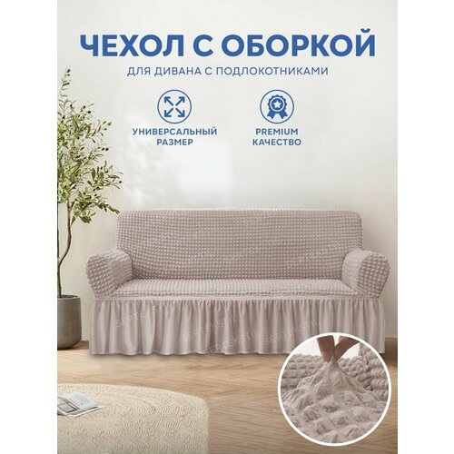 Чехол на мебель для дивана CONCORDIA, 230х90см