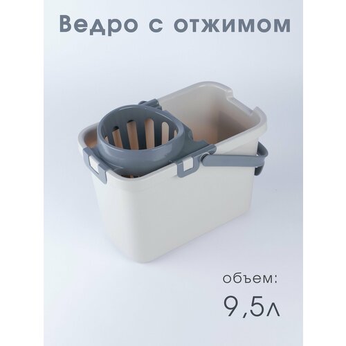 Ведро с отжимом на 9,5 л Смарт