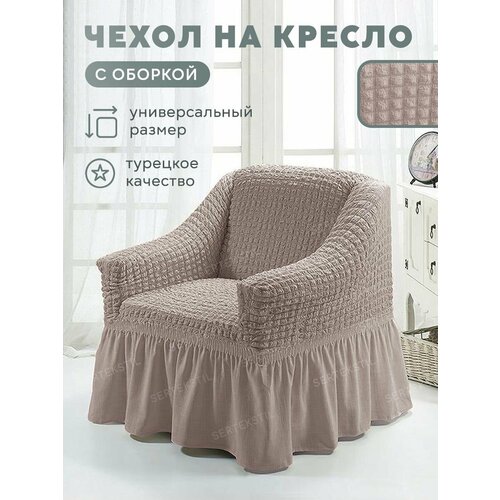 CONCORDIA Чехол на мебель для кресла, 120х90см