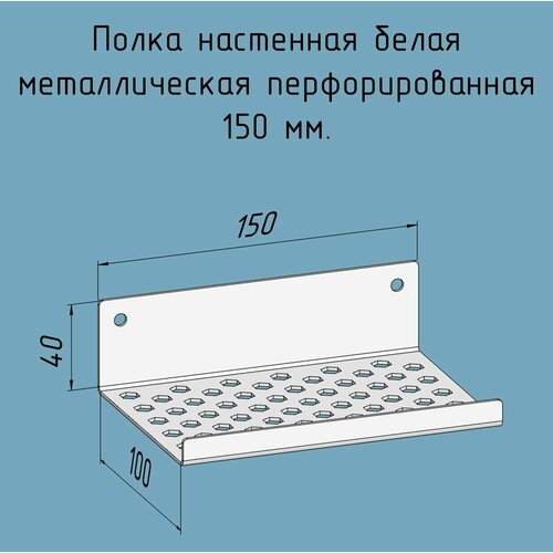 Полочка 150 мм для ванной, прихожей, гаража, мастерской металлическая настенная белая лофт из листовой стали навесная перфорированная загиб вверх