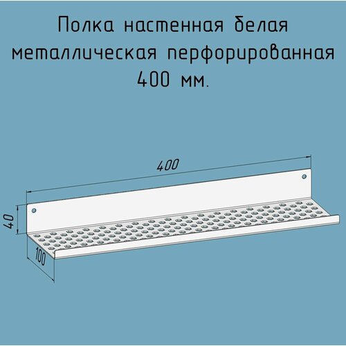 Полочка 400 мм для ванной, прихожей, гаража, мастерской металлическая настенная белая лофт из листовой стали навесная перфорированная загиб вверх