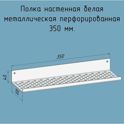 Полочка 350 мм для ванной, прихожей, гаража, мастерской металлическая настенная белая лофт из листовой стали навесная перфорированная загиб вверх