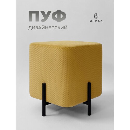 Пуфик дизайнерский 
