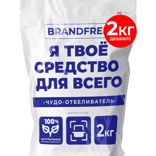 Универсальное чистящее средство «Я твое средство для всего» BRANDFREE для стирки белья и уборки всего дома, 2 кг