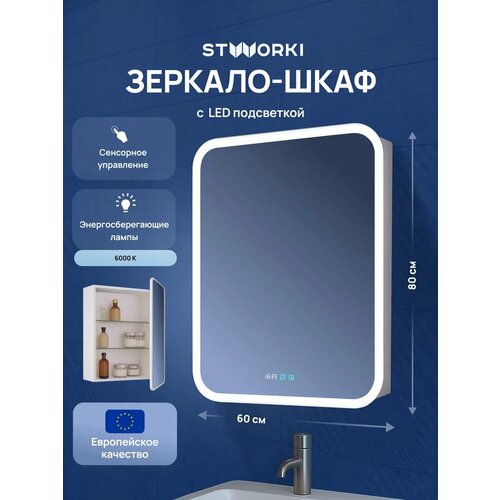 Зеркало-шкаф STWORKI Алта 60 с LED подсветкой и часами, арт, прямоугольное, сенсорное управление
