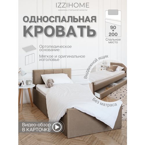 Односпальная кровать с выдвижным ящиком 90*200 см BLOOM темно-бежевый, кровать детская от 3х лет, ящик для хранения